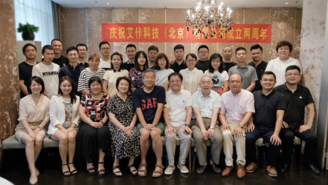 因“艾”一起，创新赋能——艾佧科技喜迎成立两周年