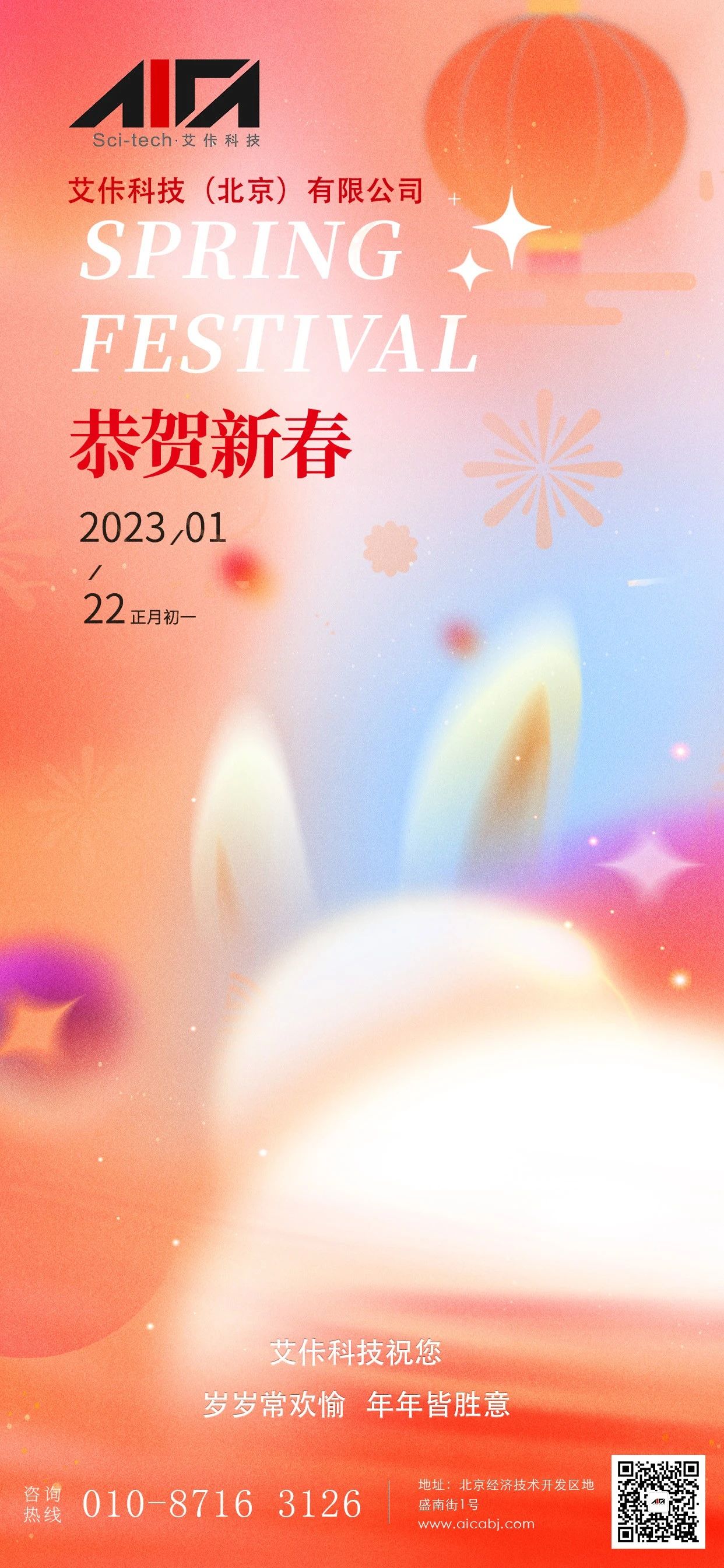 艾佧科技祝您 新春快乐