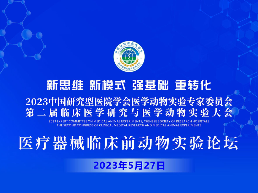 【会议邀请】2023中国研究型医院学会医学动物实验专家委员会第二届临床医学研究与医学动物实验大会