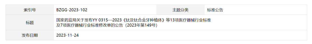 【行业动态】国家药监局关于发布YY 0315—2023《钛及钛合金牙种植体》等医疗器械行业标准及7项医疗器械行业标准修改单的公告