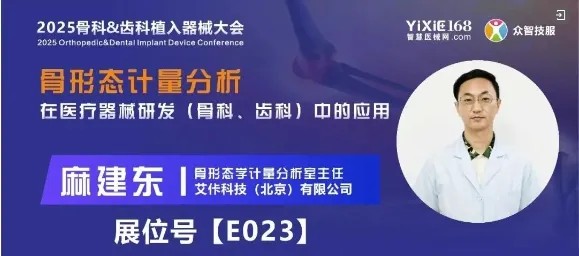 【会议邀请】骨形态计量分析在骨科、齿科中的应用丨艾佧科技受邀参与无锡骨科&齿科植入器械大会
