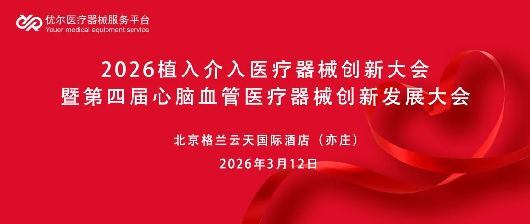【会议邀请】2026植入介入医疗器械创新大会与艾佧科技实验室开放日！